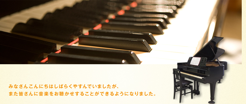 みなさんこんにちはしばらくやすんでいましたが、また皆さんに音楽をお聞かせすることができるようになりました。