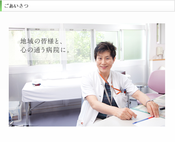 院長ごあいさつ