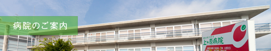 病院のご案内