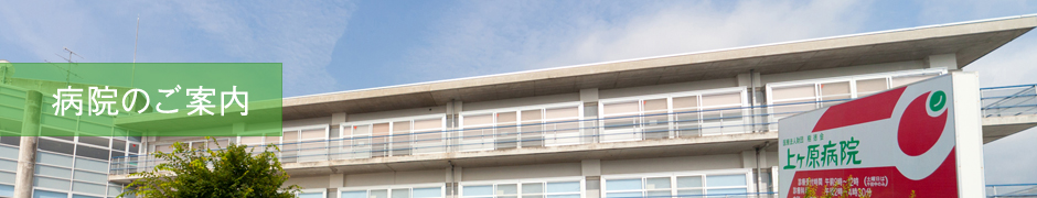 病院のご案内