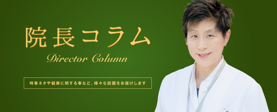 院長コアム 時事ネタや健康に関する事など、様々な話題をお届けします