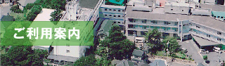 ご利用案内