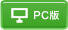 PC版