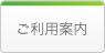 ご利用案内