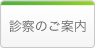診察のご案内