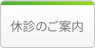 休診のご案内