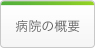 病院の概要