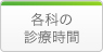 各科の診療時間