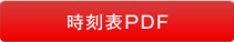 時刻表PDF