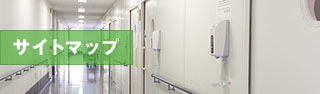 サイトマップ