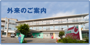 外来のご案内