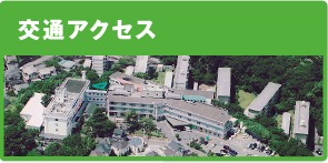 交通アクセス