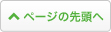 ページの先頭へ