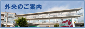 外来のご案内