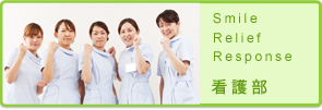 看護部