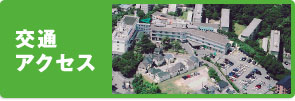 交通アクセス