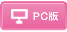 PC版