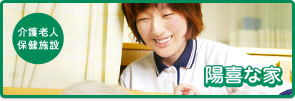 介護老人保険施設 陽喜な家