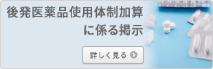 後発医薬品使用体制加算に係る掲示