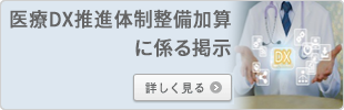 医療DX推進体制整備加算に係る掲示