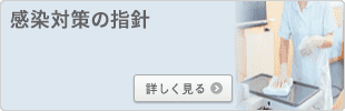 感染対策の指針
